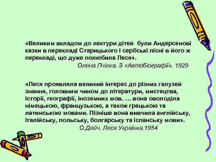  «Великим вкладом до лектури дітей були Андерсенові казки в перекладі Старицького і сербські