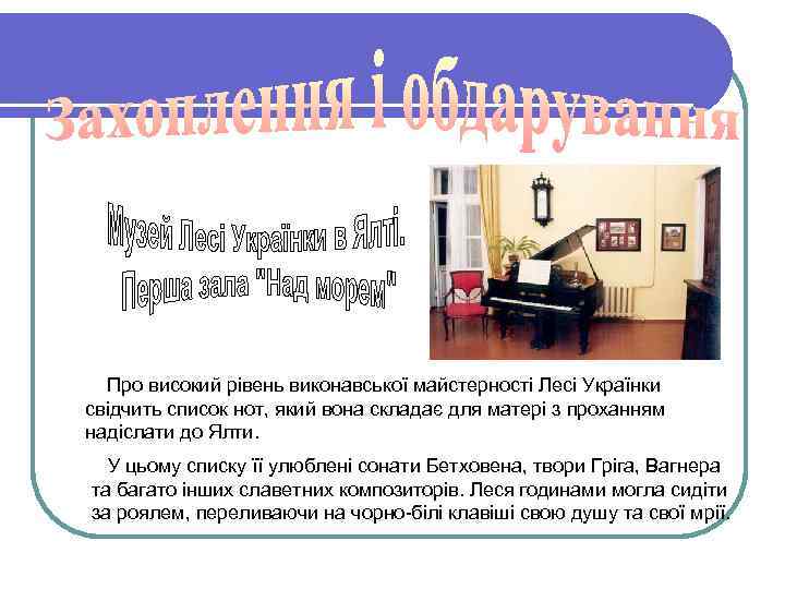 Про високий рівень виконавської майстерності Лесі Українки свідчить список нот, який вона складає для