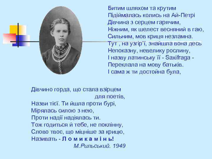 Битим шляхом та крутим Підіймалась колись на Ай-Петрі Дівчина з серцем гарячим, Ніжним, як