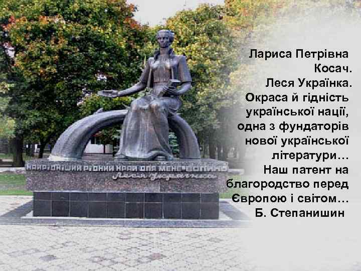 Лариса Петрівна Косач. Леся Українка. Окраса й гідність української нації, одна з фундаторів нової
