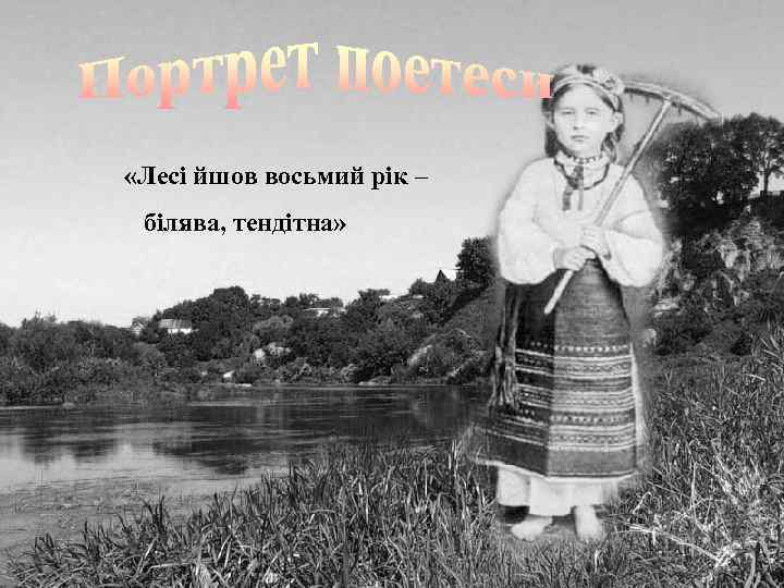  «Лесі йшов восьмий рік – білява, тендітна» 
