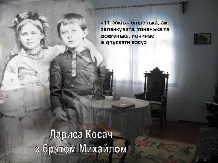  « 11 років - бліденька, аж зеленкувата, тоненька та довгенька, починає відпускати косу»