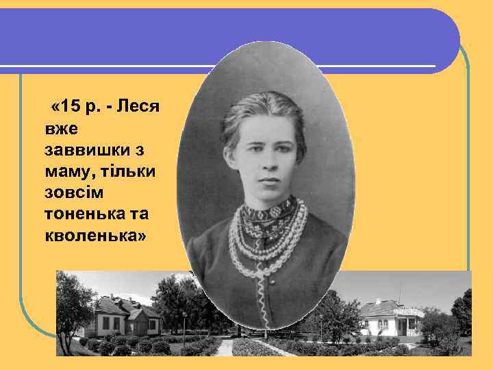  « 15 р. - Леся вже заввишки з маму, тільки зовсім тоненька та