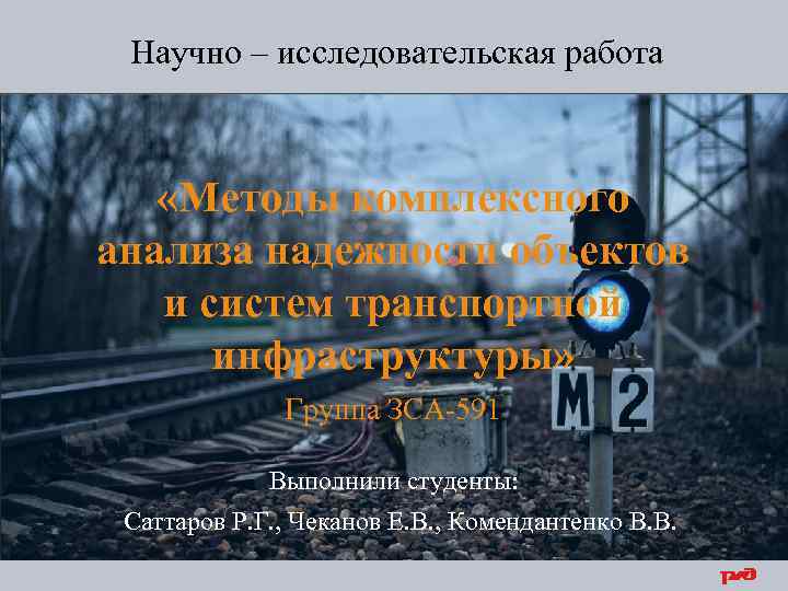 Научно ––исследовательская работа Научно исследовательская работа «Методы комплексного анализа надежности объектов и систем транспортной