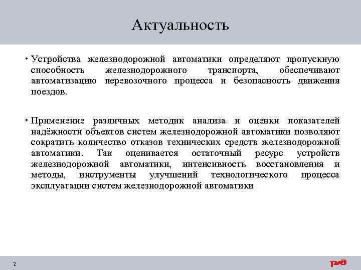 Актуальность Устройства железнодорожной автоматики определяют пропускную способность железнодорожного транспорта, обеспечивают автоматизацию перевозочного процесса и