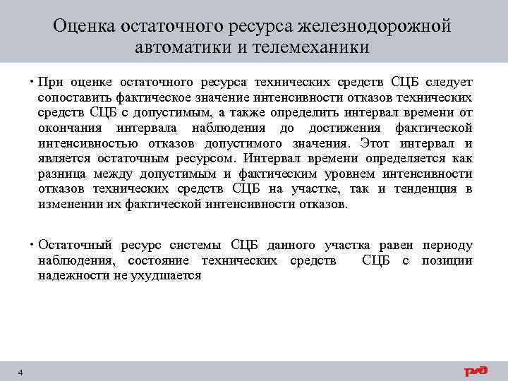 Оценка остаточного ресурса железнодорожной автоматики и телемеханики При оценке остаточного ресурса технических средств СЦБ