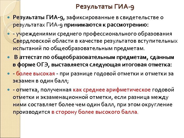  Результаты ГИА-9 Результаты ГИА-9, зафиксированные в свидетельстве о результатах ГИА-9 принимаются к рассмотрению: