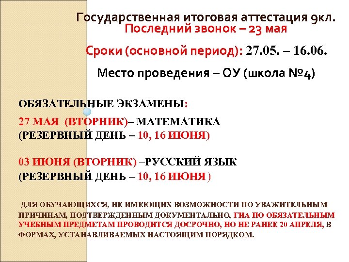 Государственная итоговая аттестация 9 кл. Последний звонок – 23 мая Сроки (основной период): 27.