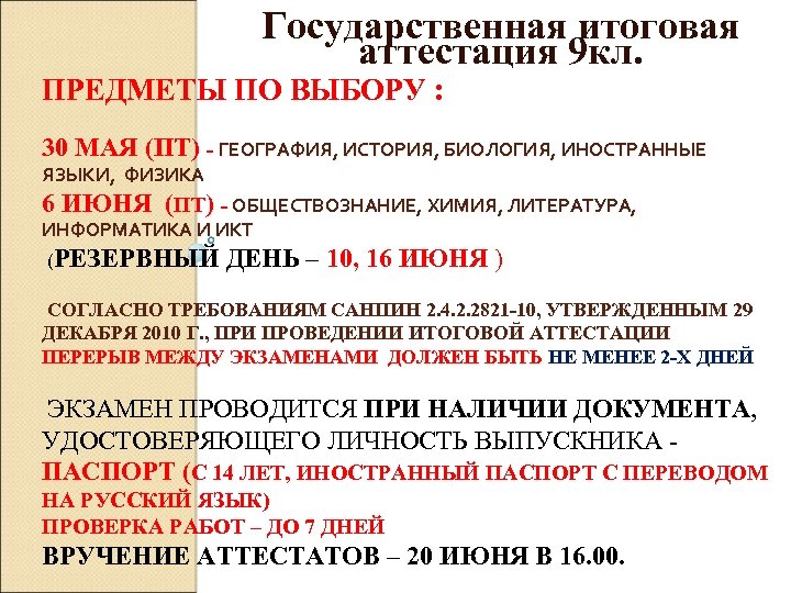 Государственная итоговая аттестация 9 кл. ПРЕДМЕТЫ ПО ВЫБОРУ : 30 МАЯ (ПТ) - ГЕОГРАФИЯ,