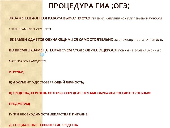 ПРОЦЕДУРА ГИА (ОГЭ) ЭКЗАМЕНАЦИОННАЯ РАБОТА ВЫПОЛНЯЕТСЯ ГЕЛЕВОЙ, КАПИЛЛЯРНОЙ ИЛИ ПЕРЬЕВОЙ РУЧКАМИ С ЧЕРНИЛАМИ ЧЕРНОГО