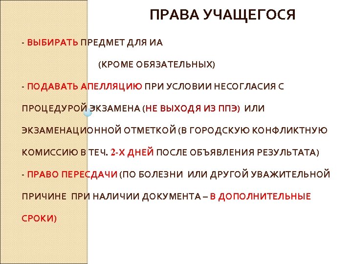 ПРАВА УЧАЩЕГОСЯ - ВЫБИРАТЬ ПРЕДМЕТ ДЛЯ ИА (КРОМЕ ОБЯЗАТЕЛЬНЫХ) - ПОДАВАТЬ АПЕЛЛЯЦИЮ ПРИ УСЛОВИИ