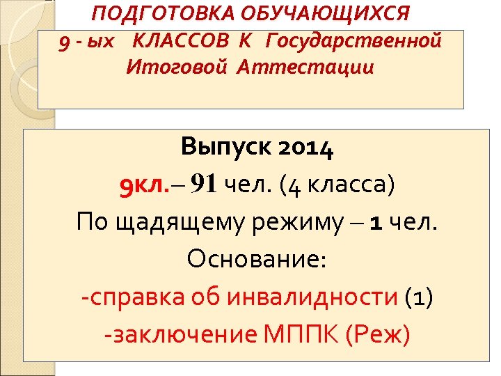 ПОДГОТОВКА ОБУЧАЮЩИХСЯ 9 - ых КЛАССОВ К Государственной Итоговой Аттестации Выпуск 2014 9 кл.