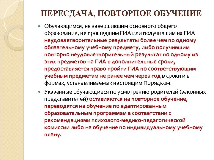 ПЕРЕСДАЧА, ПОВТОРНОЕ ОБУЧЕНИЕ Обучающимся, не завершившим основного общего образования, не прошедшим ГИА или получившим