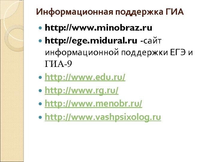 Информационная поддержка ГИА http: //www. minobraz. ru -сайт информационной поддержки ЕГЭ и ГИА-9 http: