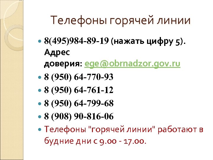 Телефоны горячей линии 8(495)984 -89 -19 (нажать цифру 5). Адрес доверия: ege@obrnadzor. gov. ru