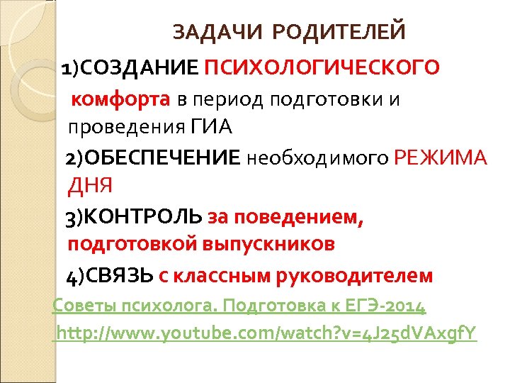 ЗАДАЧИ РОДИТЕЛЕЙ 1)СОЗДАНИЕ ПСИХОЛОГИЧЕСКОГО комфорта в период подготовки и проведения ГИА 2)ОБЕСПЕЧЕНИЕ необходимого РЕЖИМА
