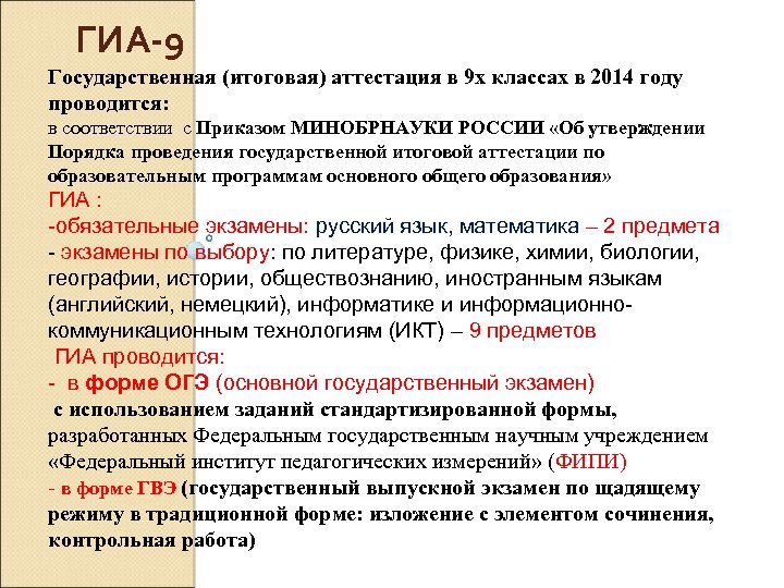ГИА-9 Государственная (итоговая) аттестация в 9 х классах в 2014 году проводится: в соответствии