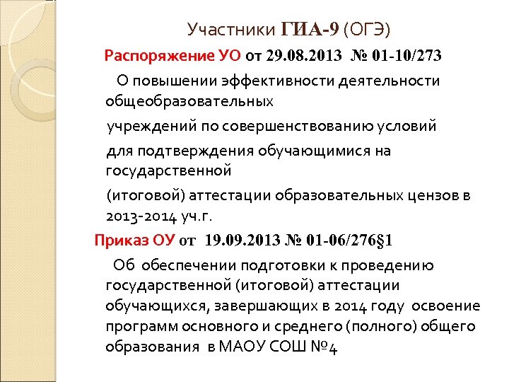 Участники ГИА-9 (ОГЭ) Распоряжение УО от 29. 08. 2013 № 01 -10/273 О повышении