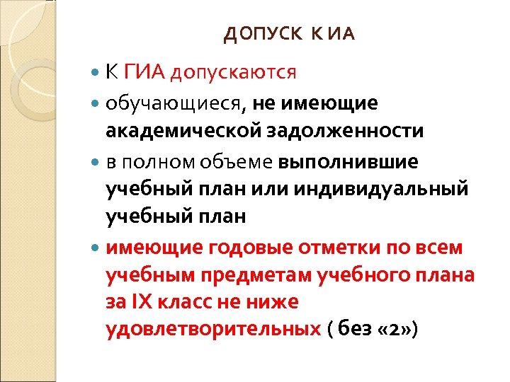 Обучающиеся не имеющие. Индивидуальный учебный план при Академической задолженности. Допуск к ГИА. Допускается к ГИА. К ГИА не допускаются.