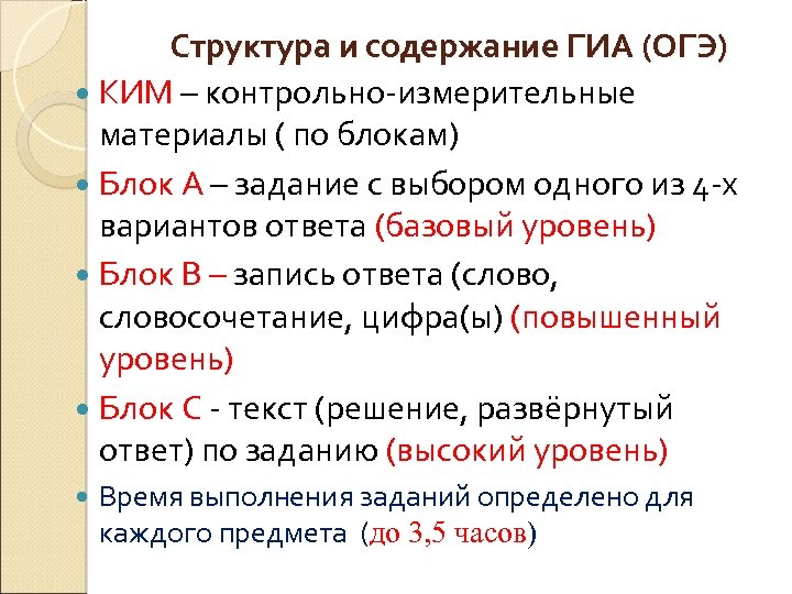 Структура и содержание ГИА (ОГЭ) КИМ – контрольно-измерительные материалы ( по блокам) Блок А