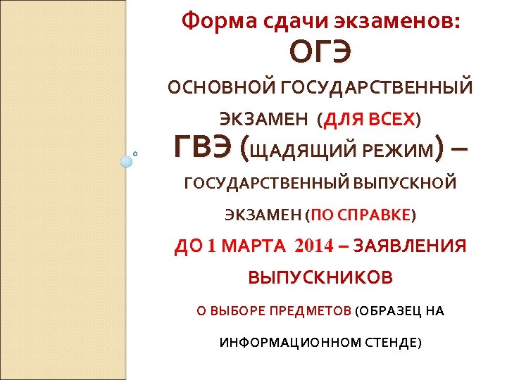 Форма сдачи экзаменов: ОГЭ ОСНОВНОЙ ГОСУДАРСТВЕННЫЙ ЭКЗАМЕН (ДЛЯ ВСЕХ) ГВЭ (ЩАДЯЩИЙ РЕЖИМ) – ГОСУДАРСТВЕННЫЙ