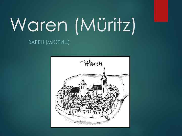 Waren (Müritz) ВАРЕН (МЮРИЦ) 