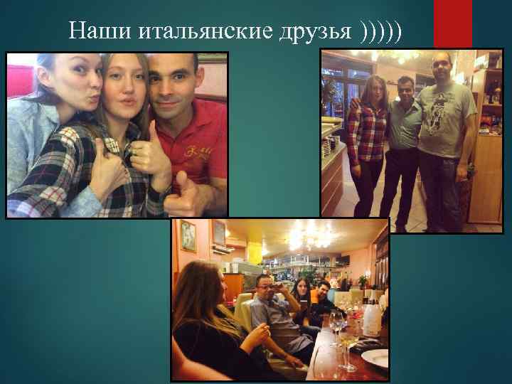 Наши итальянские друзья ))))) 