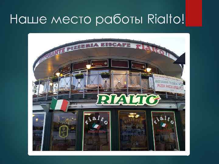 Наше место работы Rialto! 