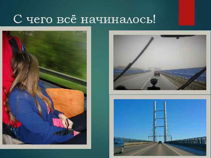 С чего всё начиналось! 