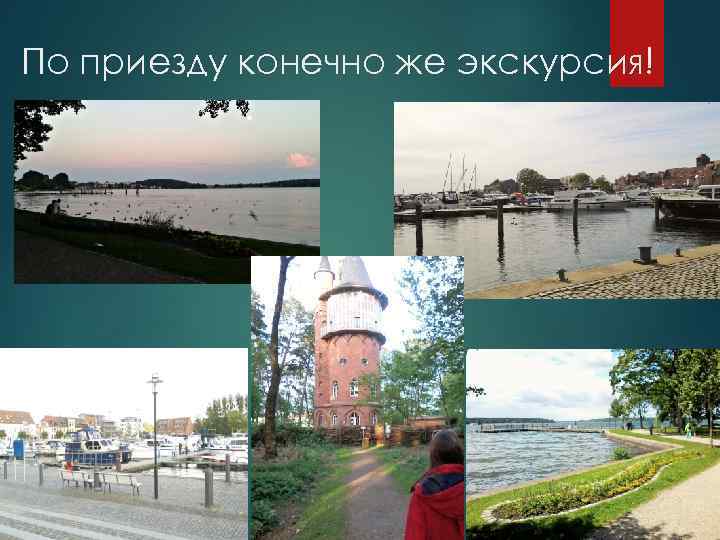 По приезду конечно же экскурсия! 