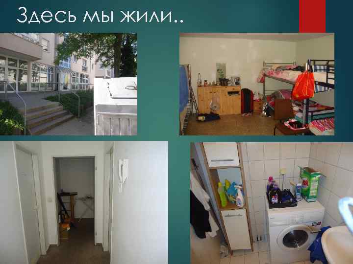 Здесь мы жили. . 