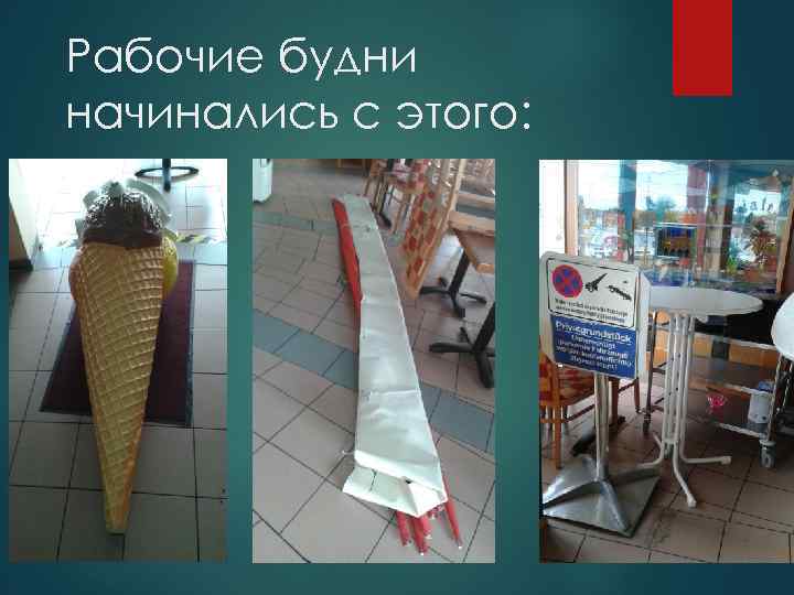 Рабочие будни начинались с этого: 