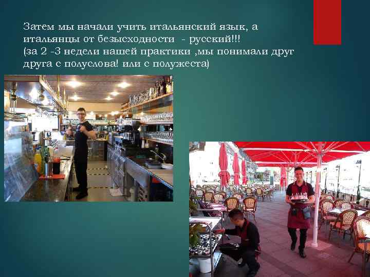 Затем мы начали учить итальянский язык, а итальянцы от безысходности - русский!!! (за 2