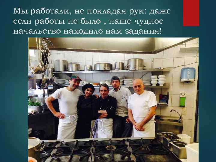 Мы работали, не покладая рук: даже если работы не было , наше чудное начальство