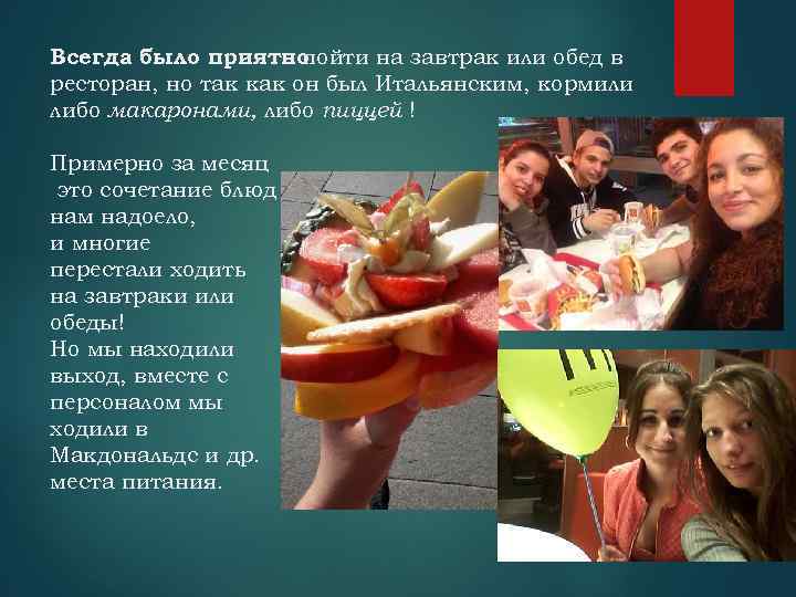 Всегда было приятно пойти на завтрак или обед в ресторан, но так как он