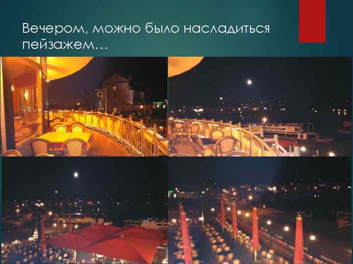 Вечером, можно было насладиться пейзажем… 