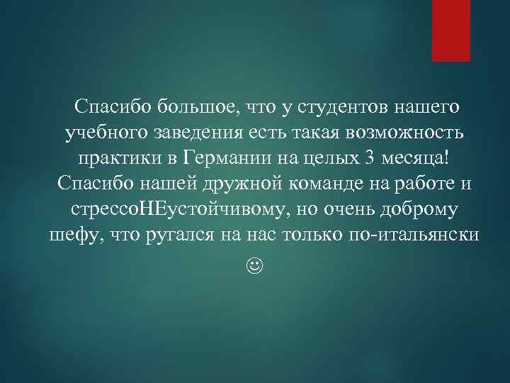 Спасибо большое, что у студентов нашего учебного заведения есть такая возможность практики в Германии
