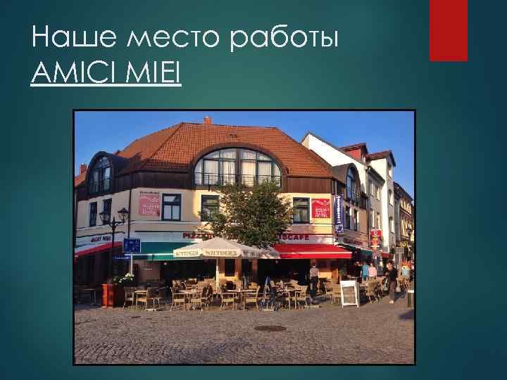 Наше место работы AMICI MIEI 