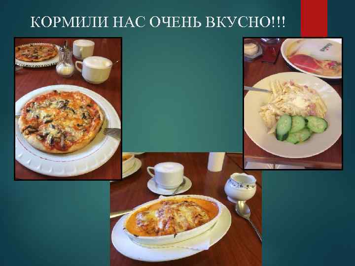 КОРМИЛИ НАС ОЧЕНЬ ВКУСНО!!! 