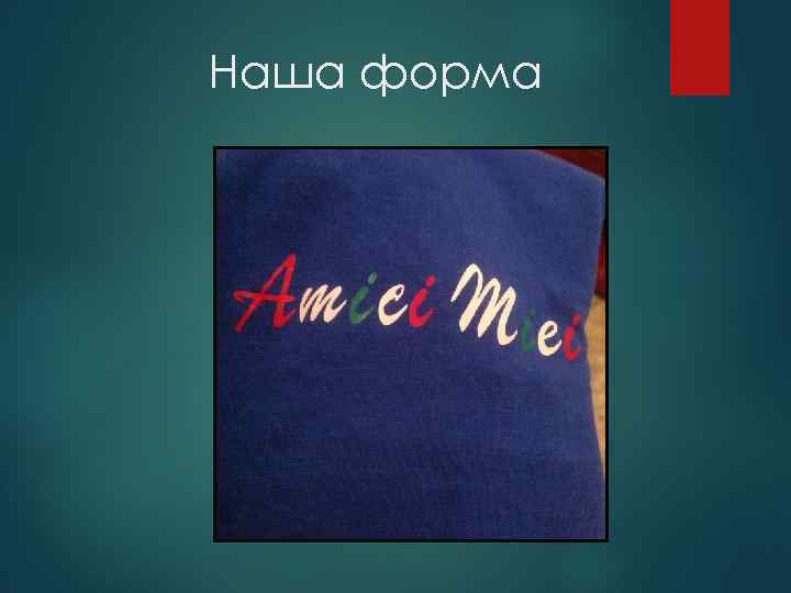 Наша форма 