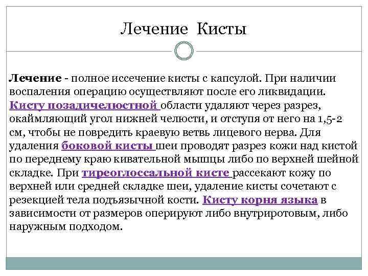 Лечение Кисты Лечение - полное иссечение кисты с капсулой. При наличии воспаления операцию осуществляют