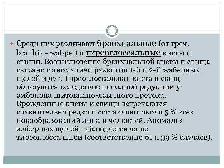  Среди них различают бранхиальные (от греч. branhia - жабры) и тиреоглоссальные кисты и