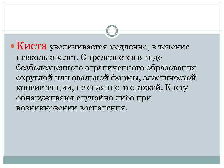  Киста увеличивается медленно, в течение нескольких лет. Определяется в виде безболезненного ограниченного образования