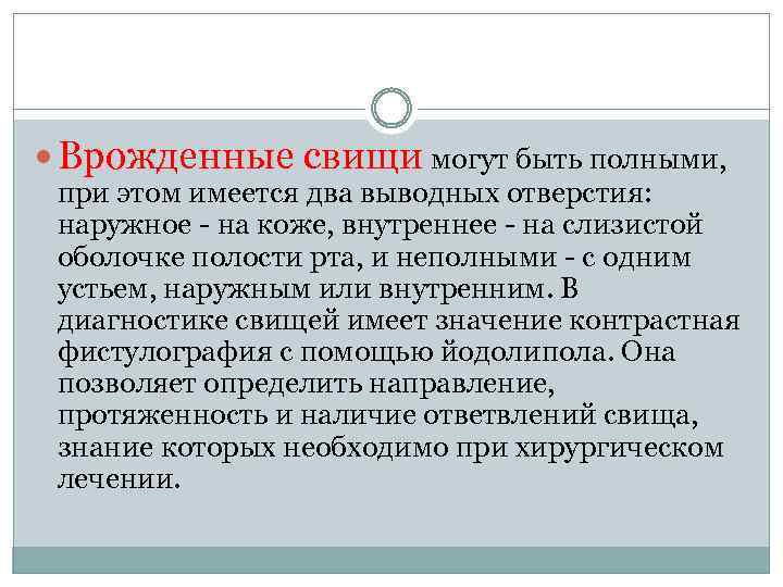  Врожденные свищи могут быть полными, при этом имеется два выводных отверстия: наружное -