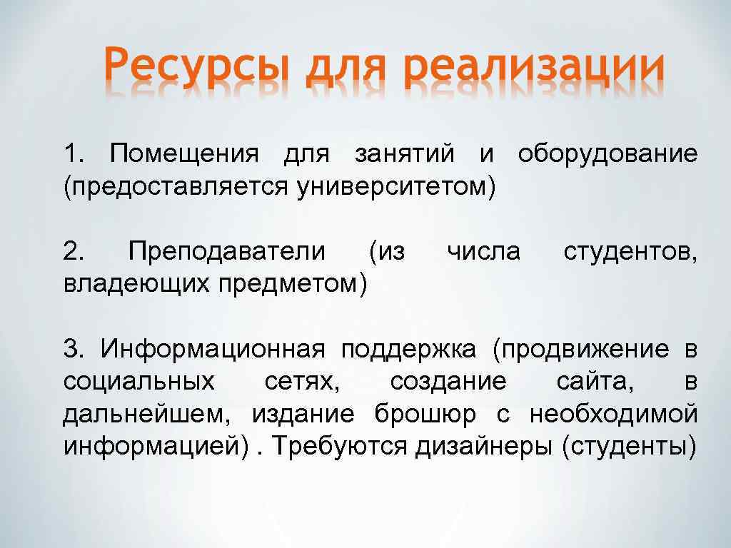 1. Помещения для занятий и оборудование (предоставляется университетом) 2. Преподаватели (из владеющих предметом) числа