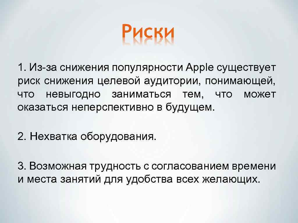 1. Из-за снижения популярности Apple существует риск снижения целевой аудитории, понимающей, что невыгодно заниматься