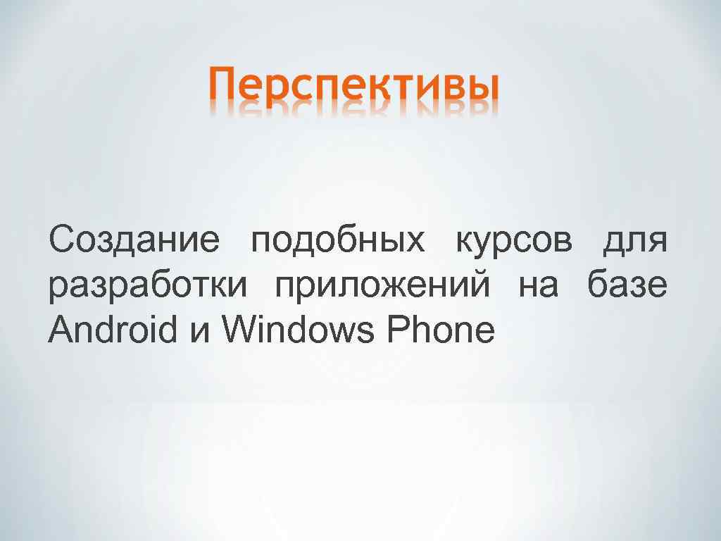 Создание подобных курсов для разработки приложений на базе Android и Windows Phone 