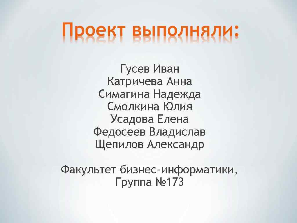 Гусев Иван Катричева Анна Симагина Надежда Смолкина Юлия Усадова Елена Федосеев Владислав Щепилов Александр
