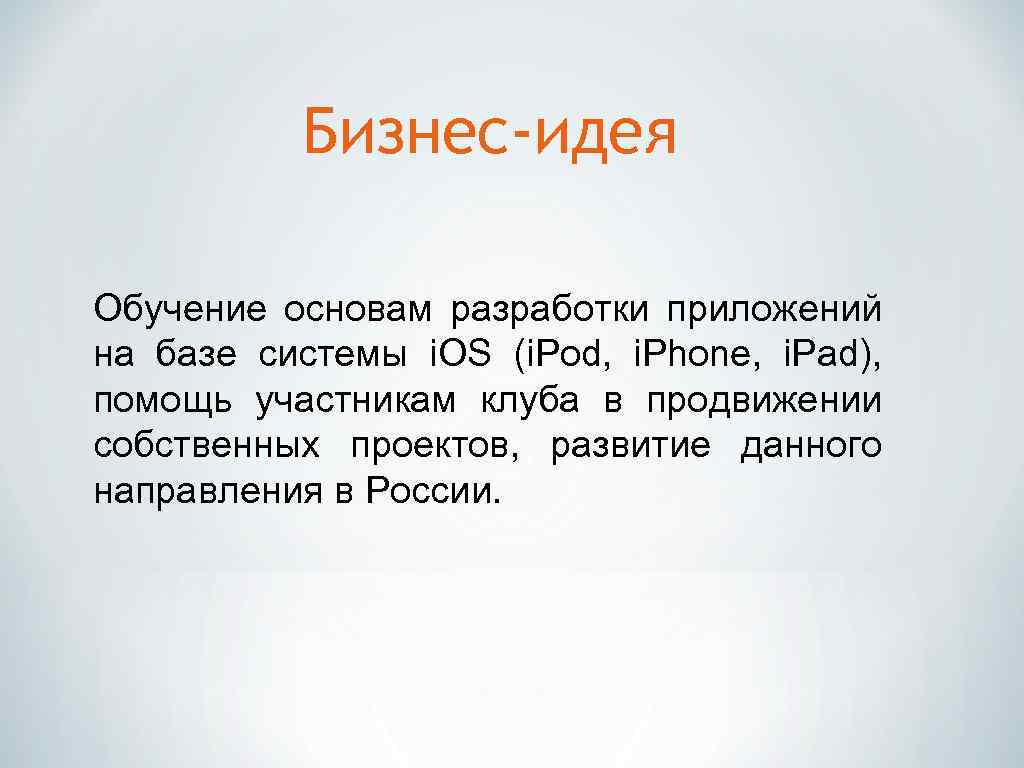 Бизнес-идея Обучение основам разработки приложений на базе системы i. OS (i. Pod, i. Phone,