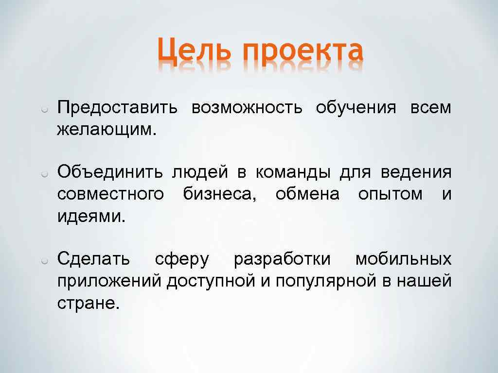Предоставить возможность обучения всем желающим. Объединить людей в команды для ведения совместного бизнеса, обмена